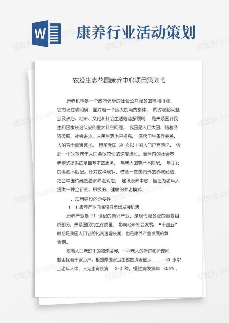 好用的生态花园康养中心项目策划书