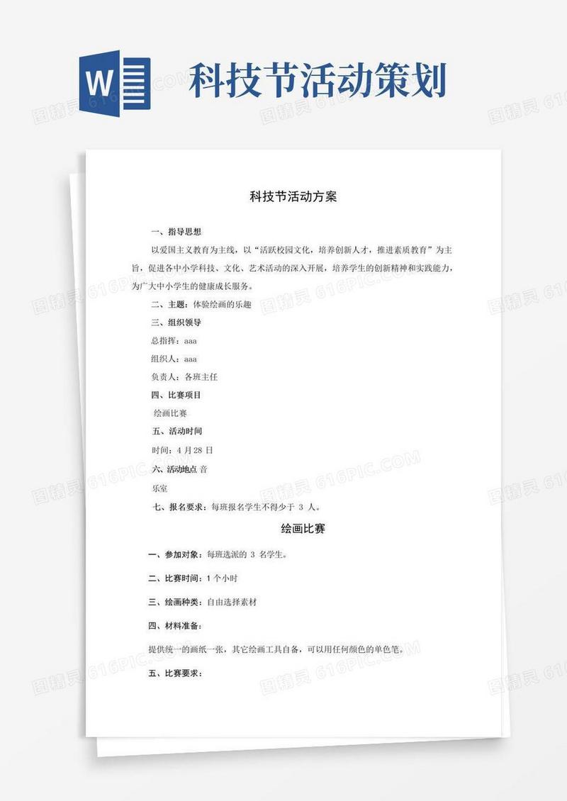 通用版《科技节》活动方案