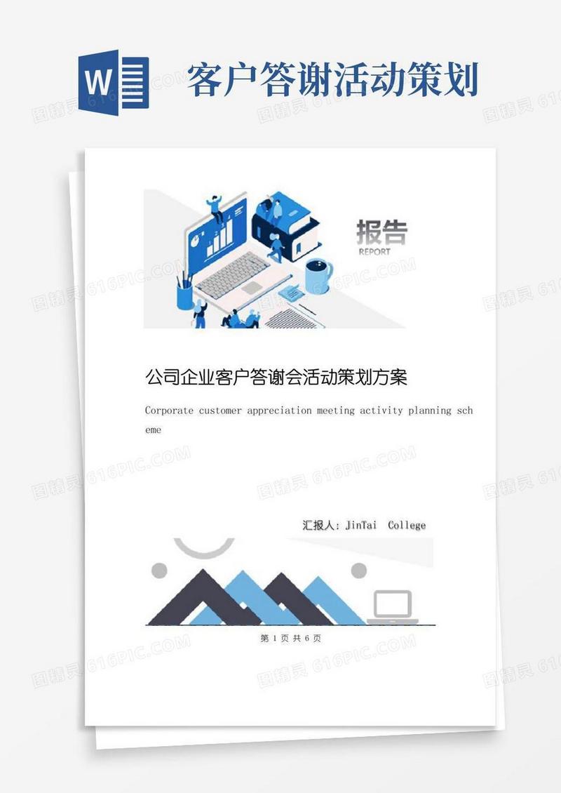 实用的公司企业客户答谢会活动策划方案