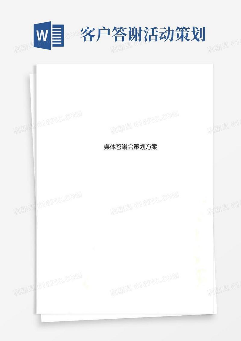 大气版媒体答谢会策划方案