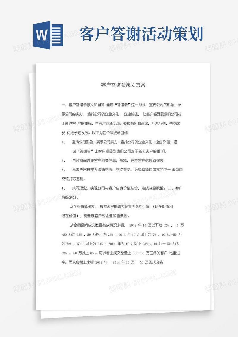 简易版客户答谢会方案-
