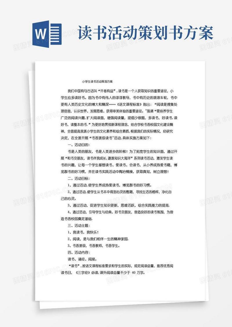 通用版小学生读书活动策划方案