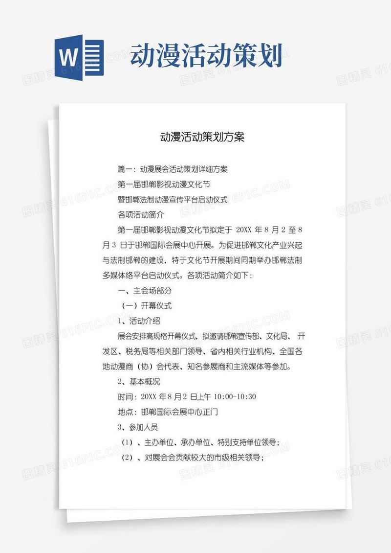大气版动漫活动策划方案