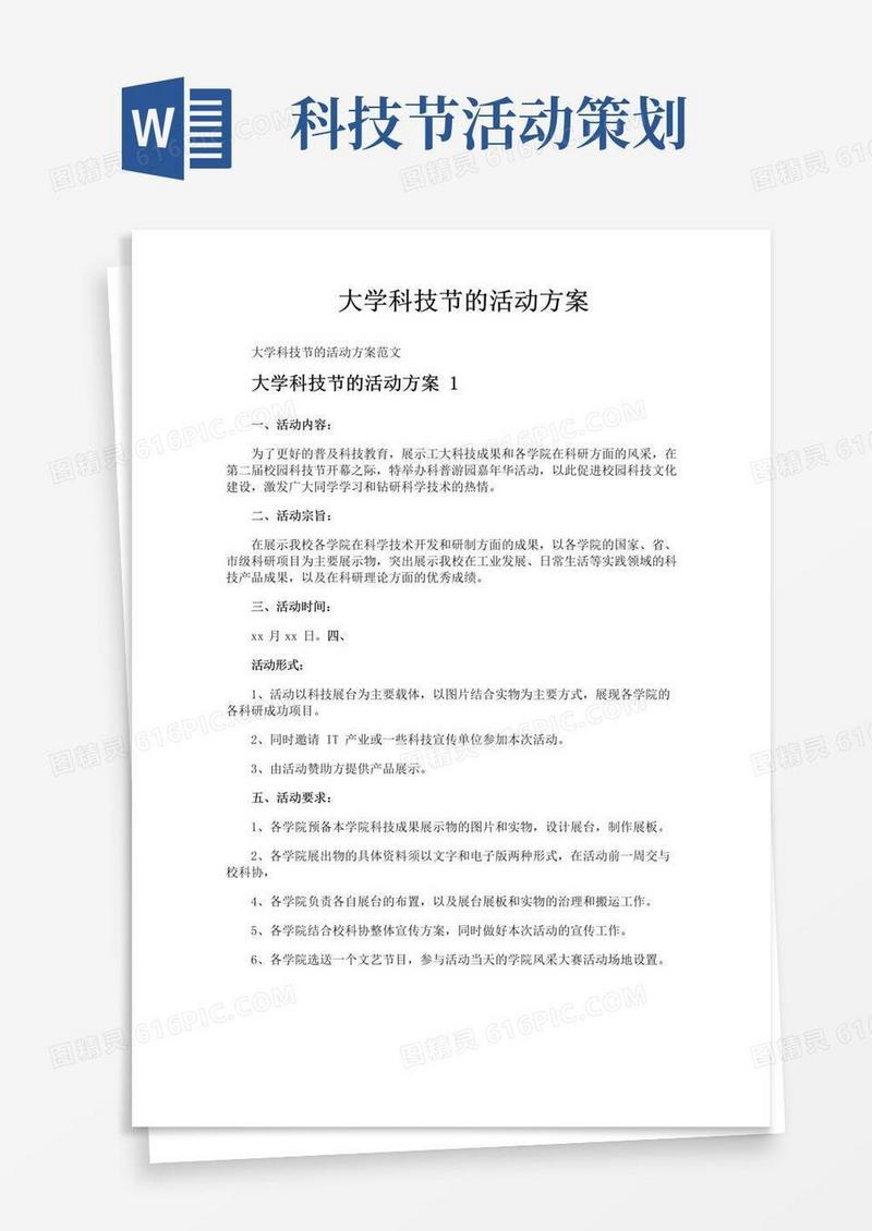 通用版大学科技节的活动方案