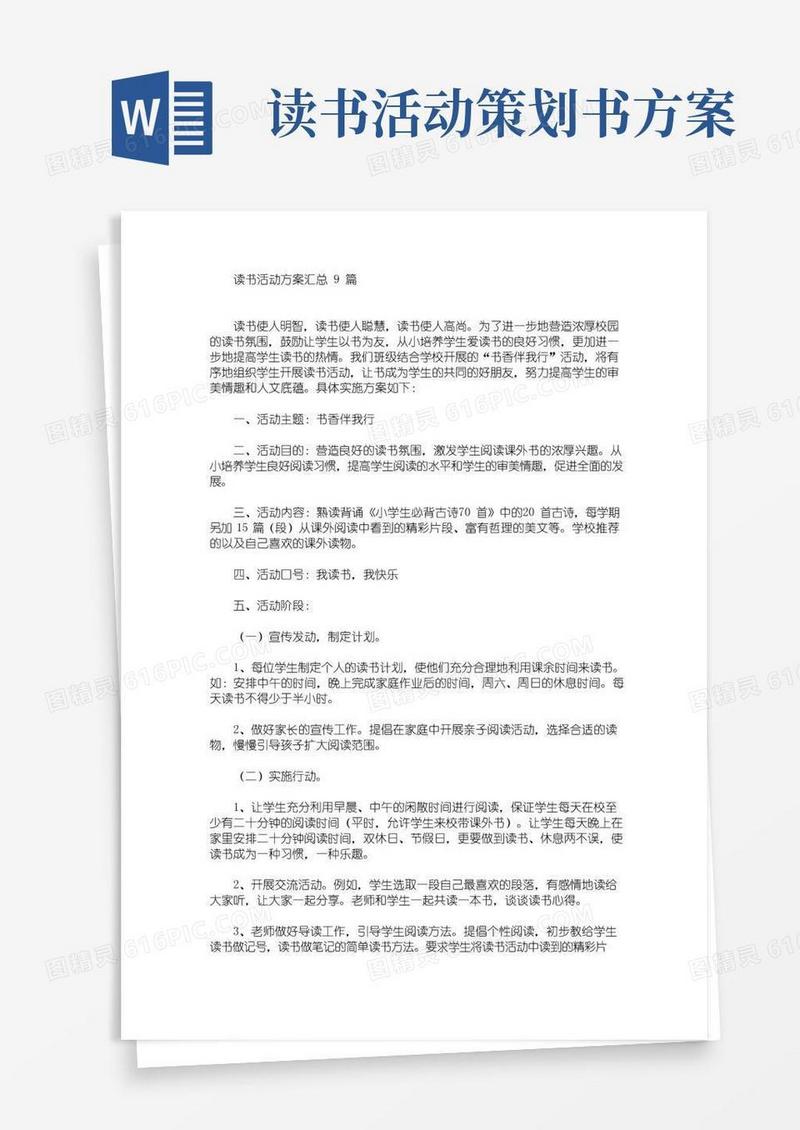 通用版读书活动方案汇总9篇(最新)