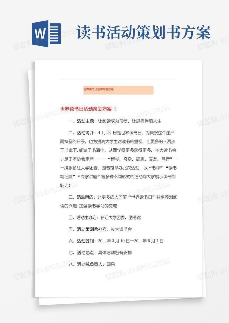 简易版世界读书日活动策划方案