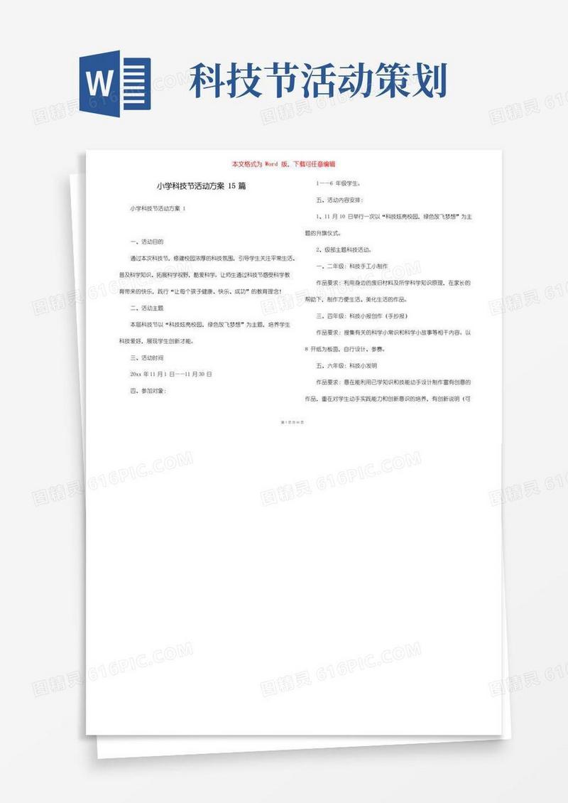 通用版小学科技节活动方案15篇