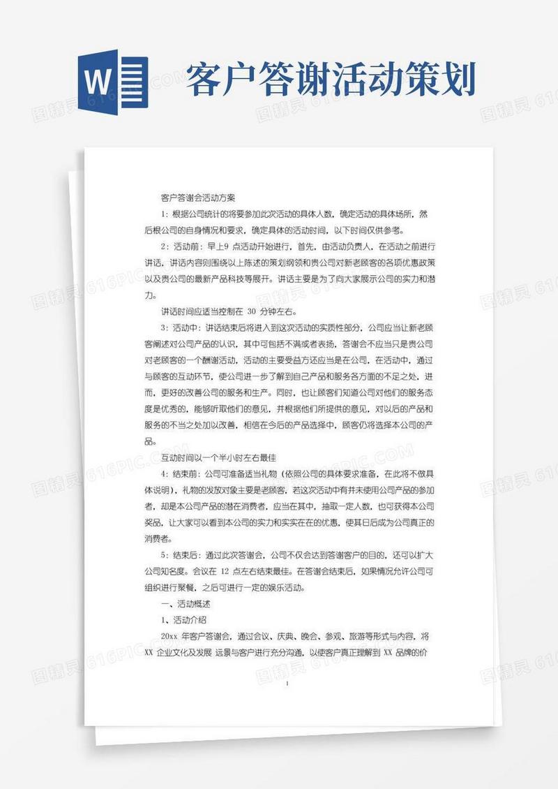 好用的客户答谢会活动方案(最新)
