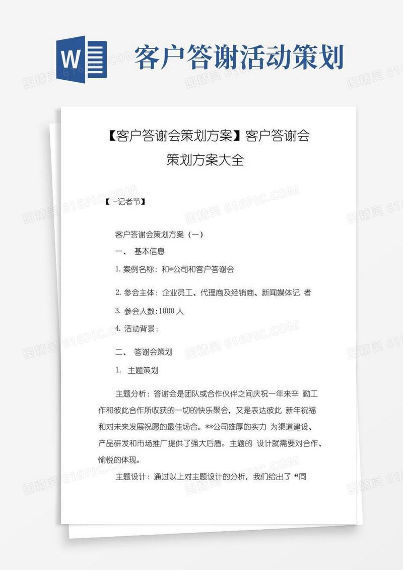好用的客户答谢会策划方案客户答谢会策划方案大全