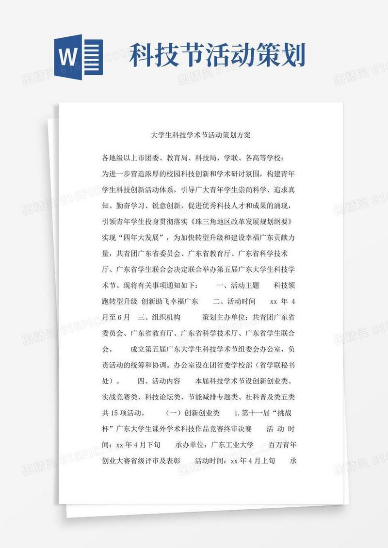 实用的大学生科技学术节活动策划方案
