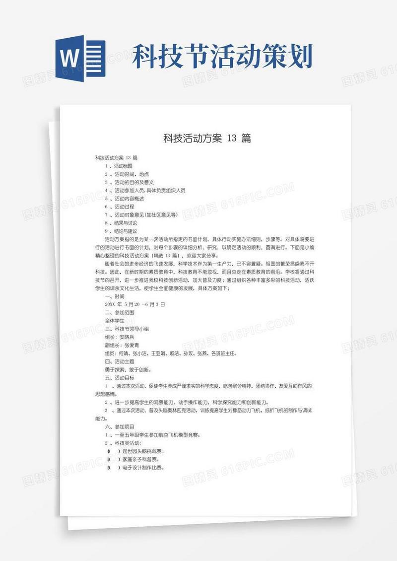 好用的科技活动方案（精选13篇）