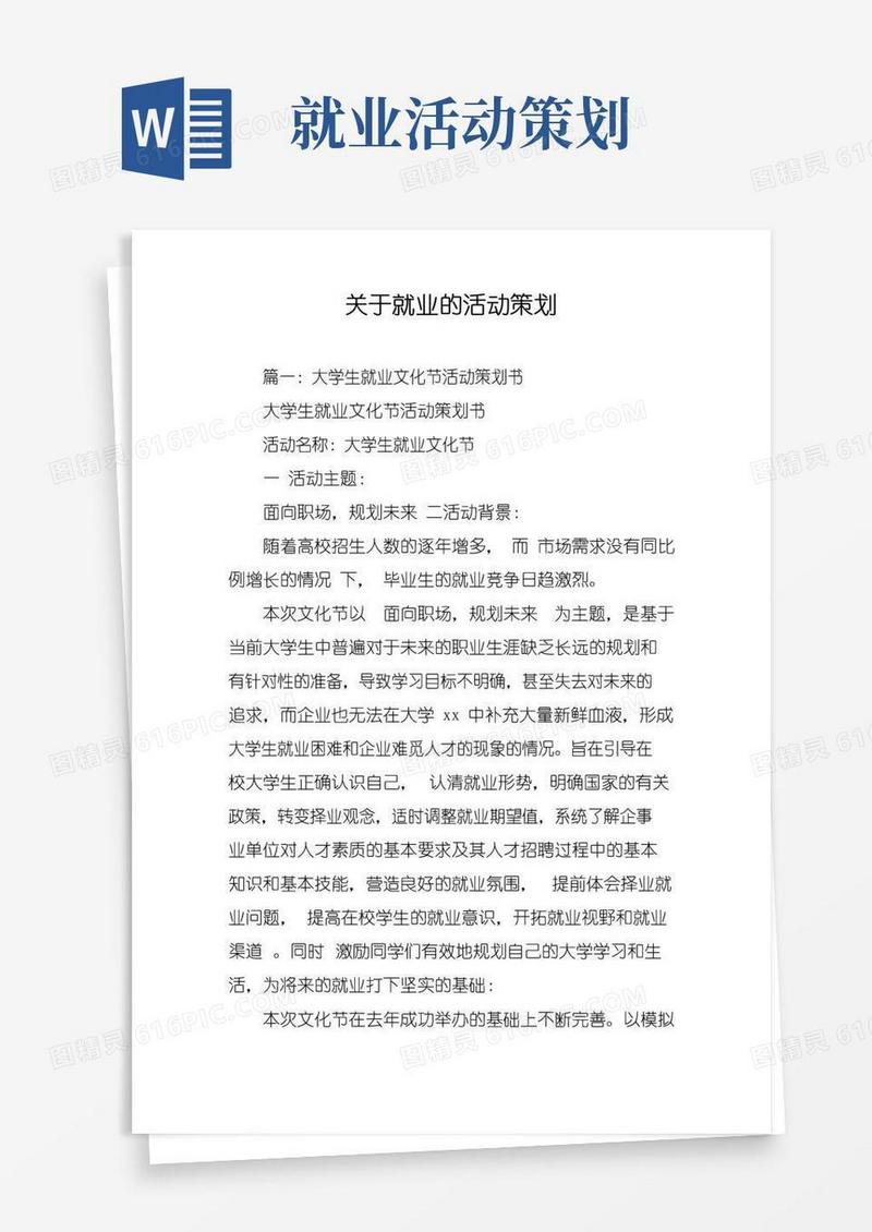 好用的关于就业的活动策划