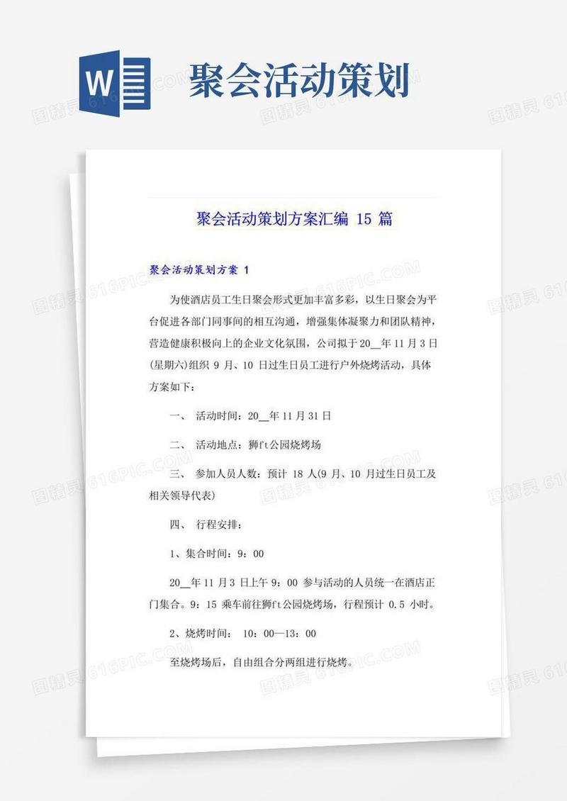 实用的聚会活动策划方案汇编15篇