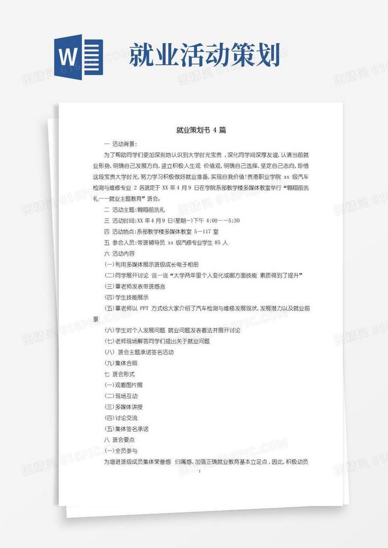 实用的就业策划书4篇