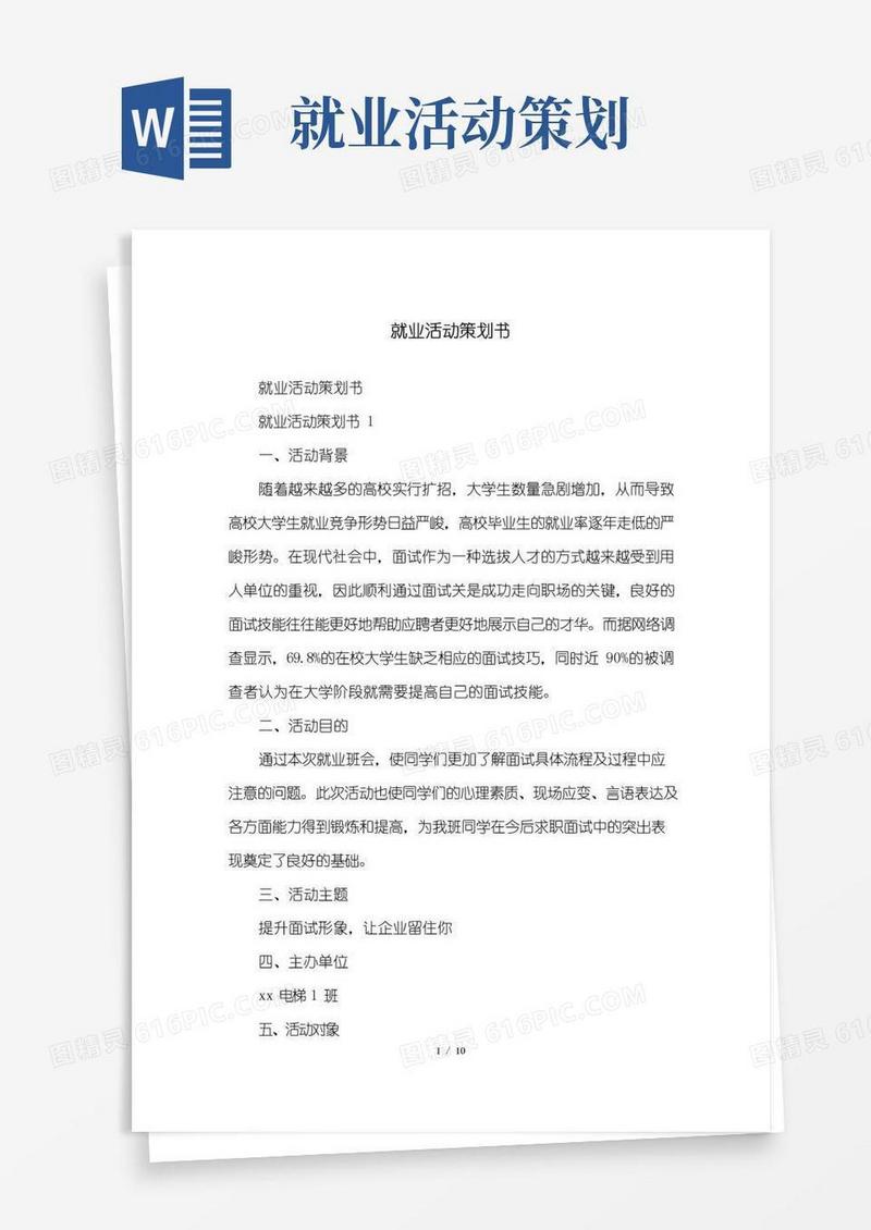 实用的就业活动策划书