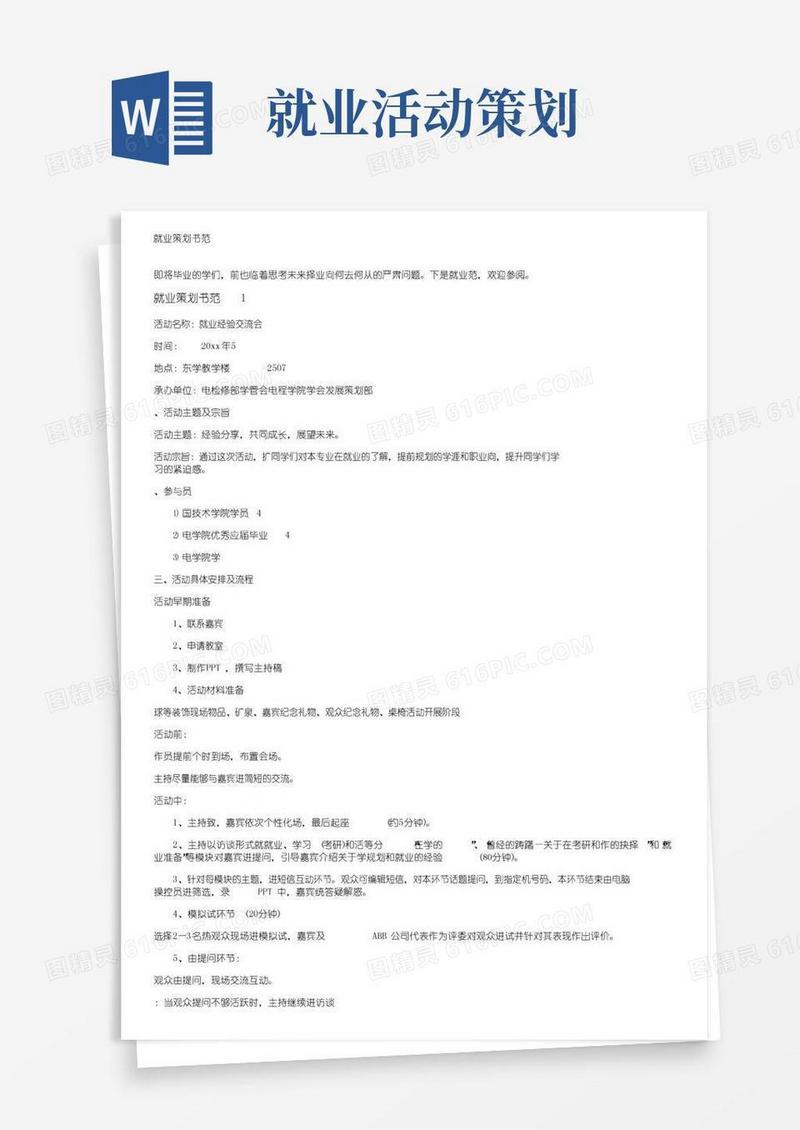 实用的就业策划书范文