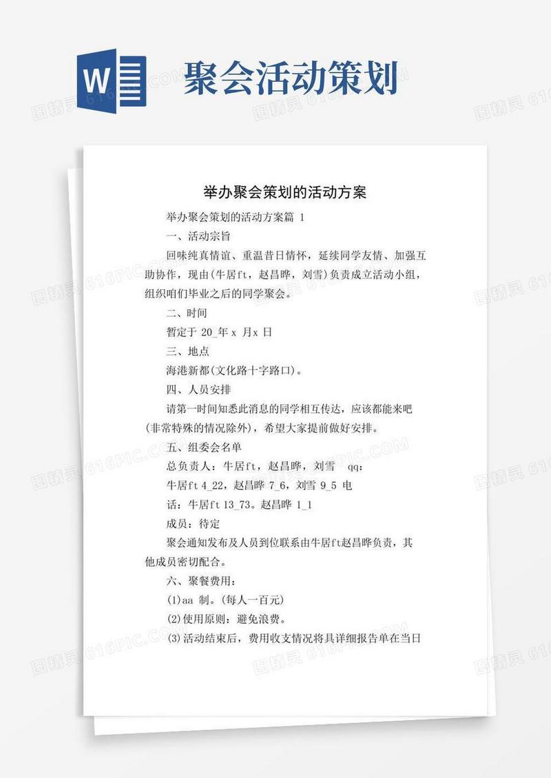 好用的举办聚会策划的活动方案