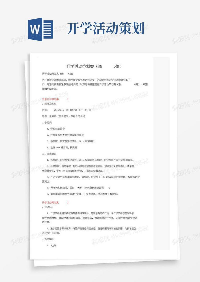 大气版开学活动策划方案（通用6篇）