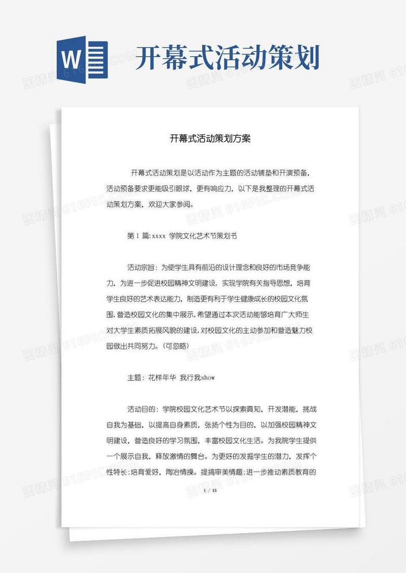通用版开幕式活动策划方案.docx