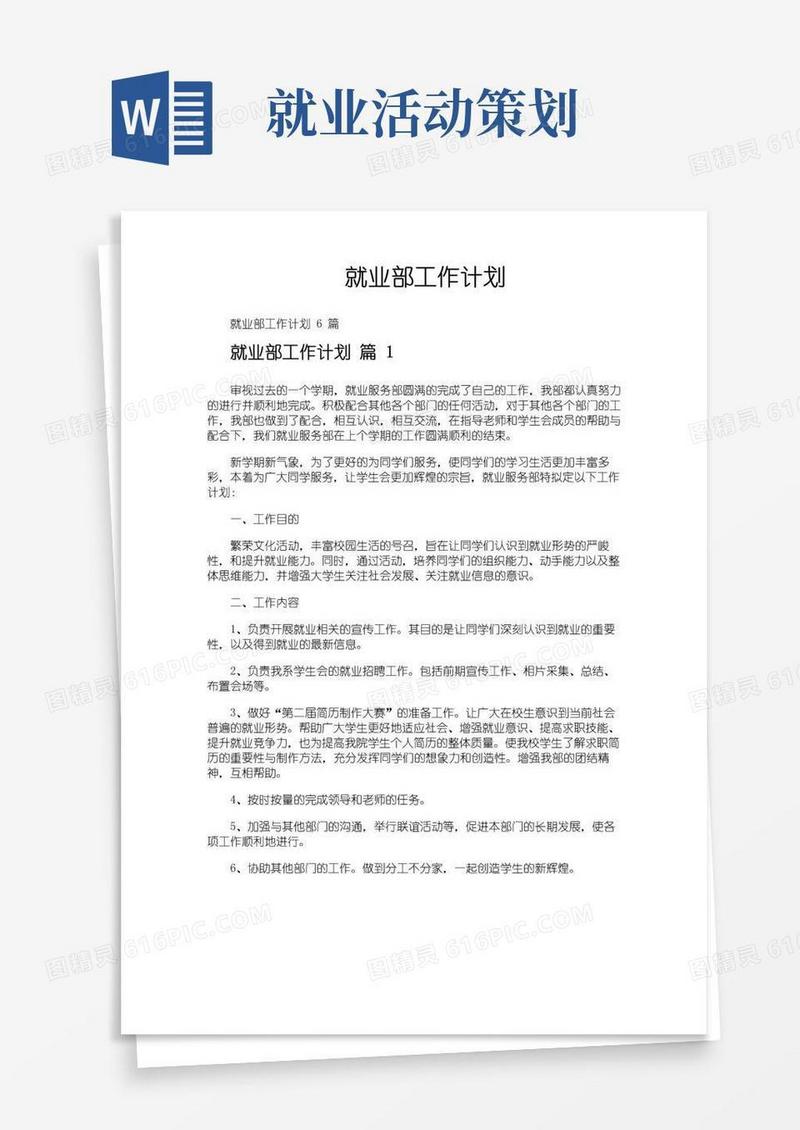 好用的就业部工作计划