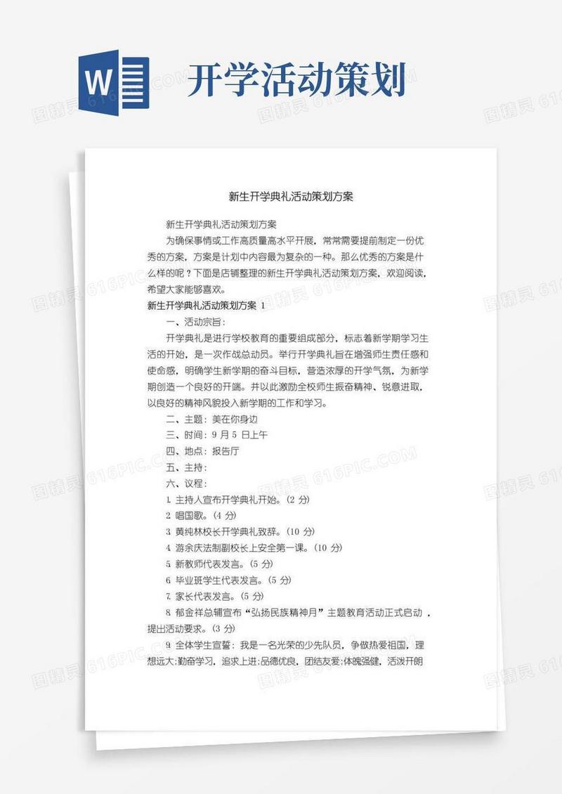 实用的新生开学典礼活动策划方案