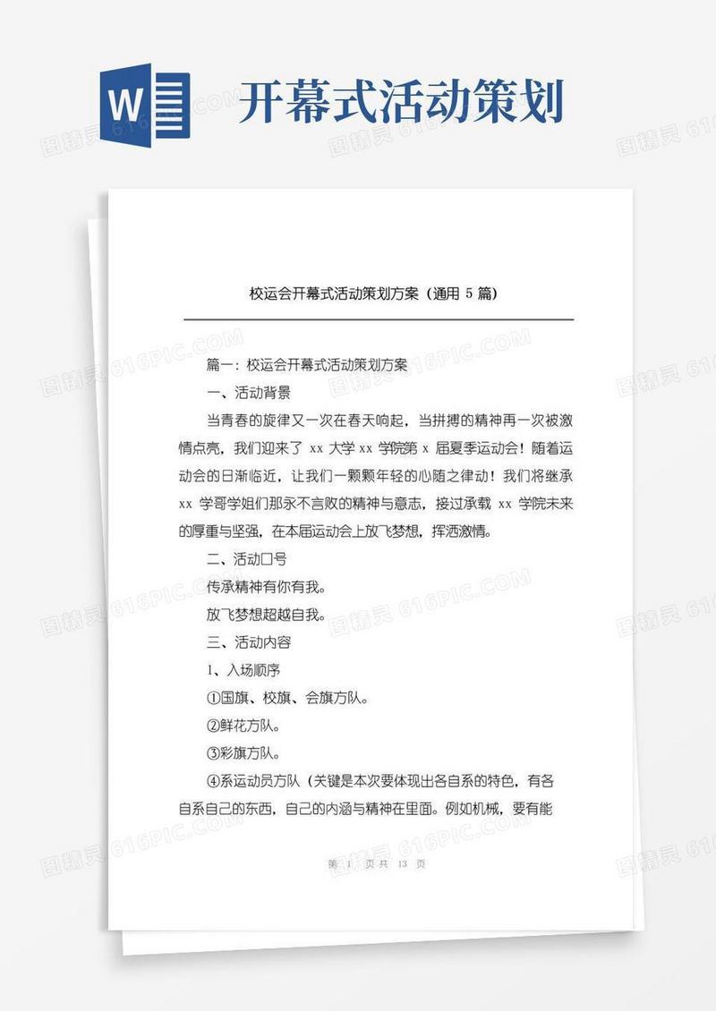 好用的校运会开幕式活动策划方案(通用5篇)