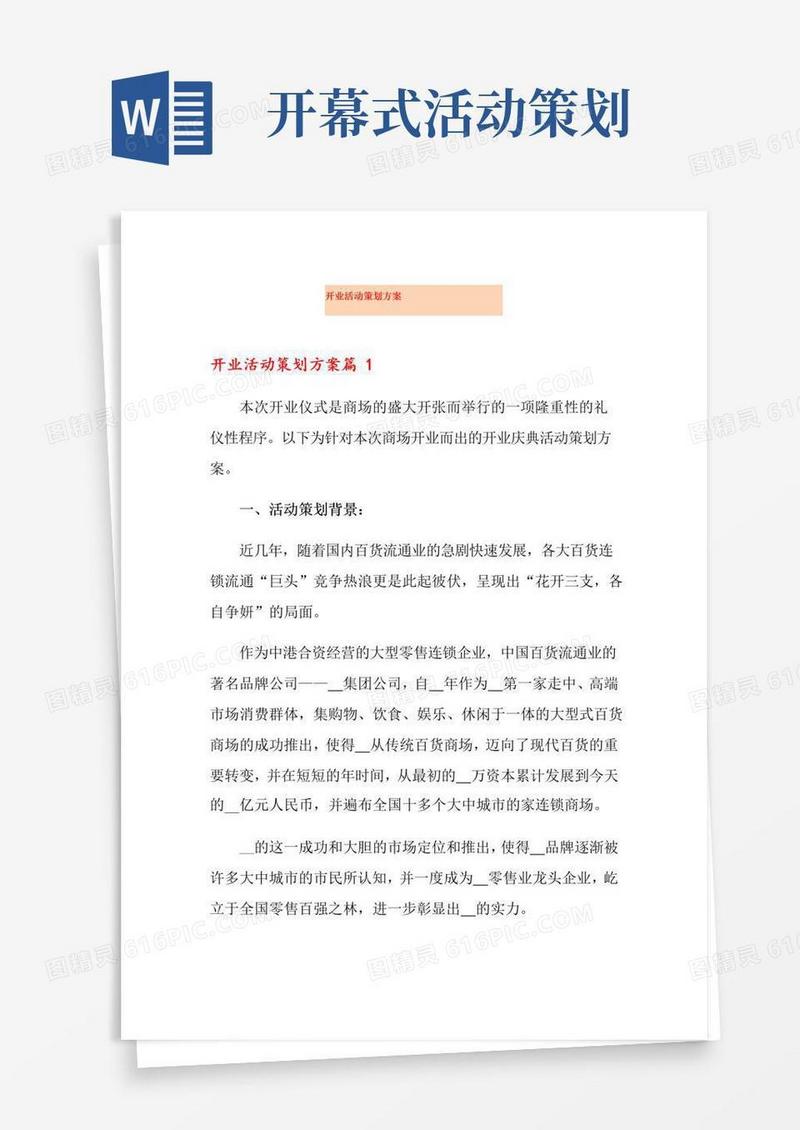 简易版开业活动策划方案