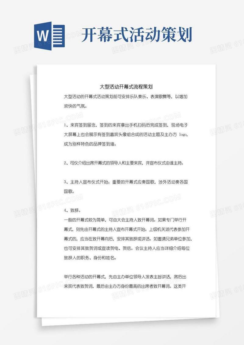 简易版大型活动开幕式流程策划