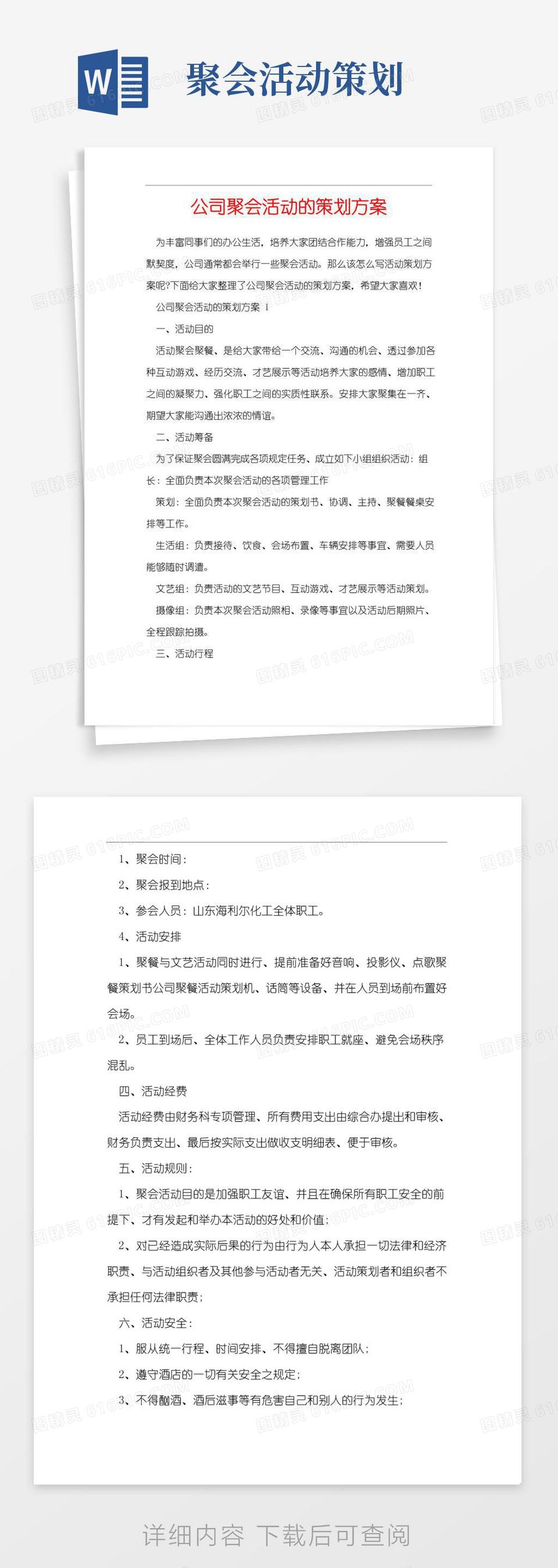 简易版公司聚会活动的策划方案