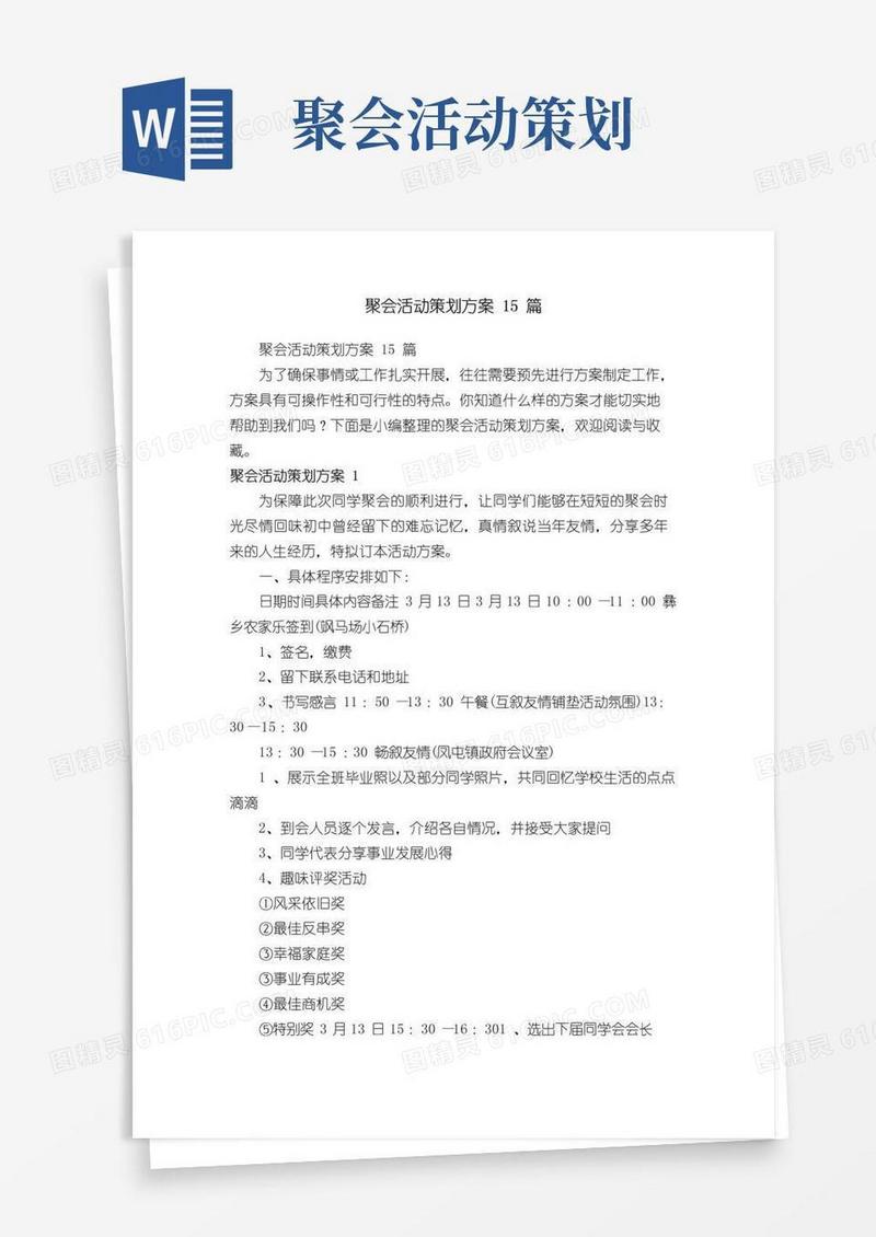 简易版聚会活动策划方案15篇