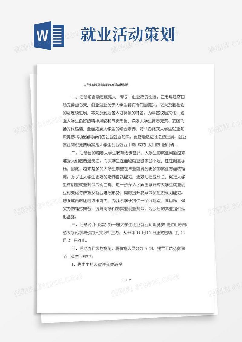 实用的大学生创业就业知识竞赛活动策划书
