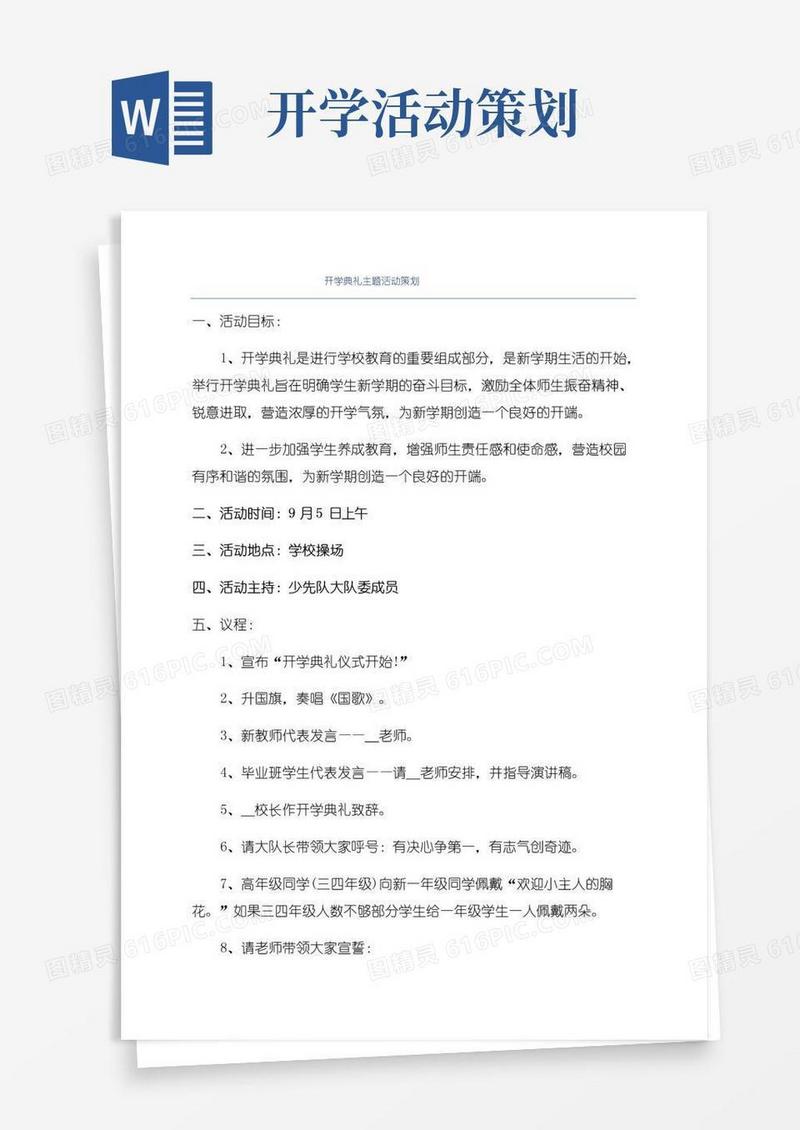 通用版开学典礼主题活动策划