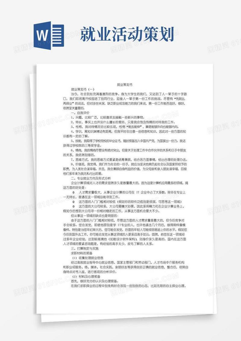实用的就业策划书