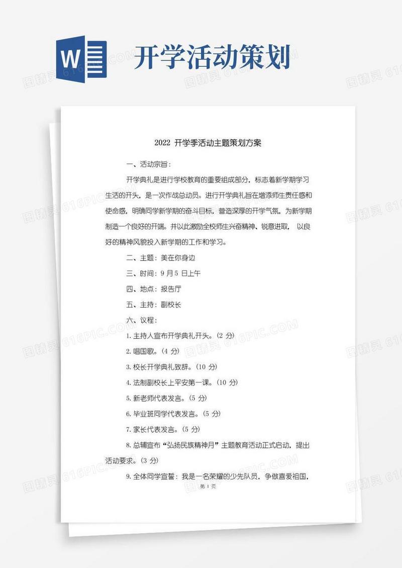 大气版开学季活动主题策划方案