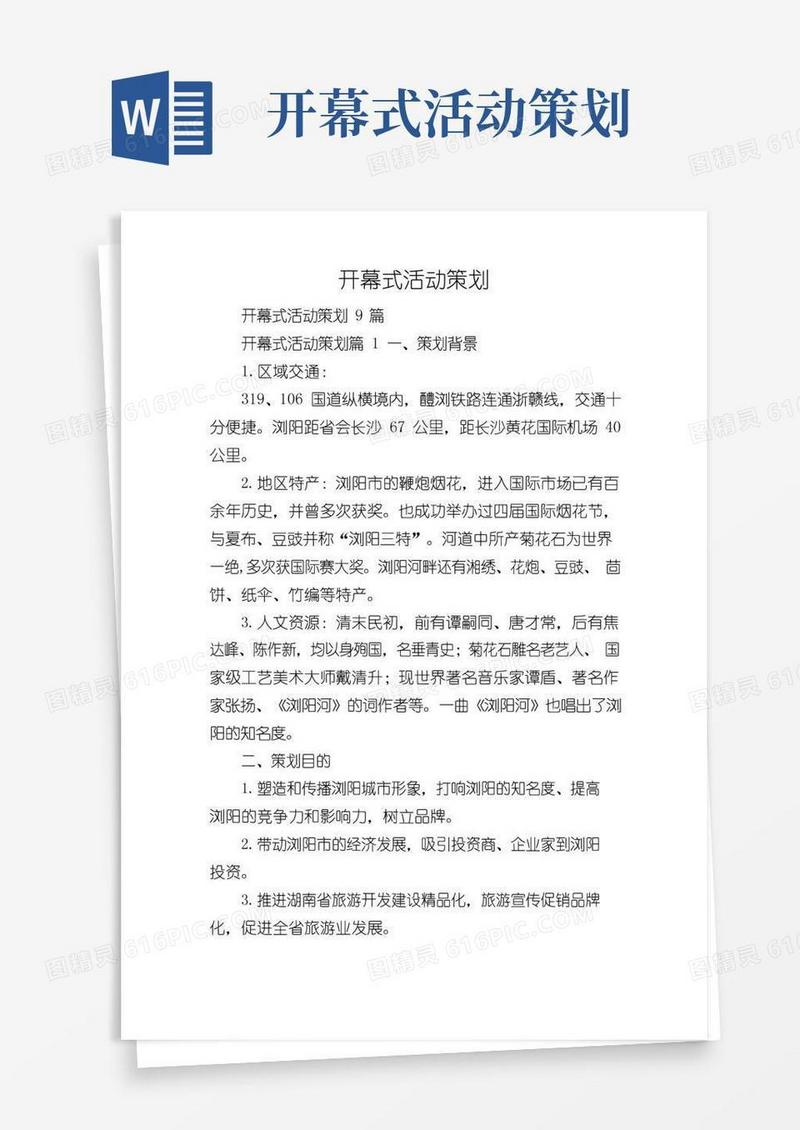 大气版开幕式活动策划