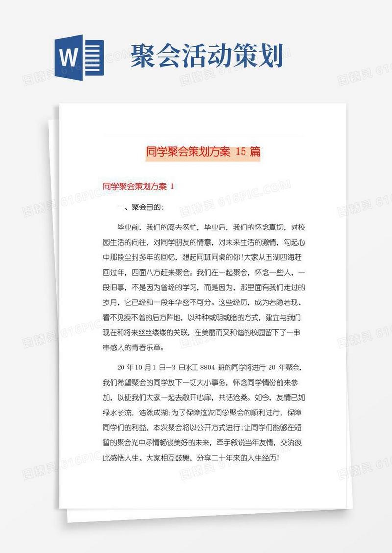 好用的同学聚会策划方案15篇