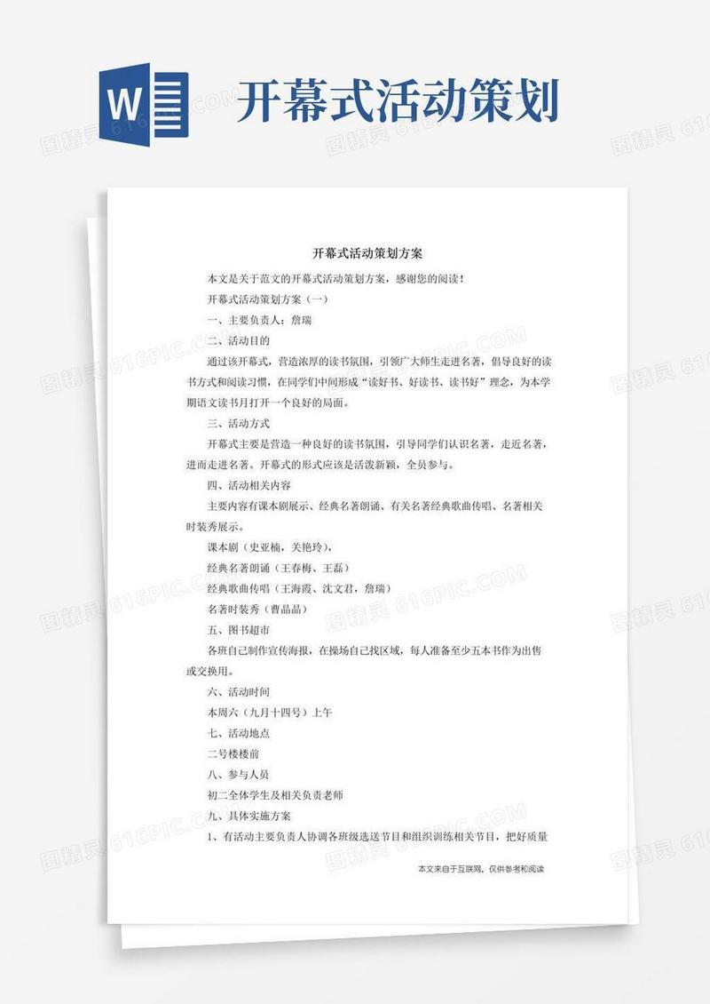 通用版开幕式活动策划方案_范文