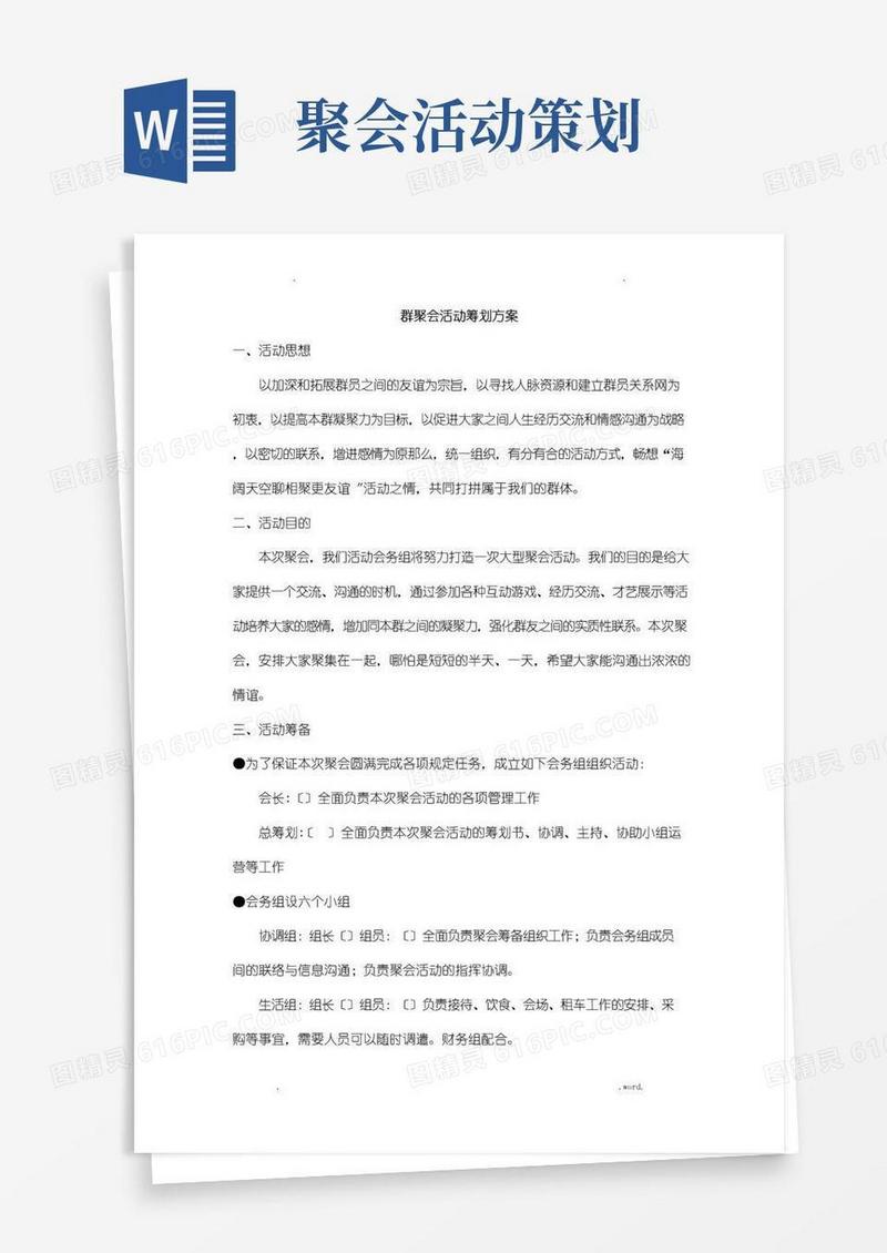 通用版群聚会活动策划方案