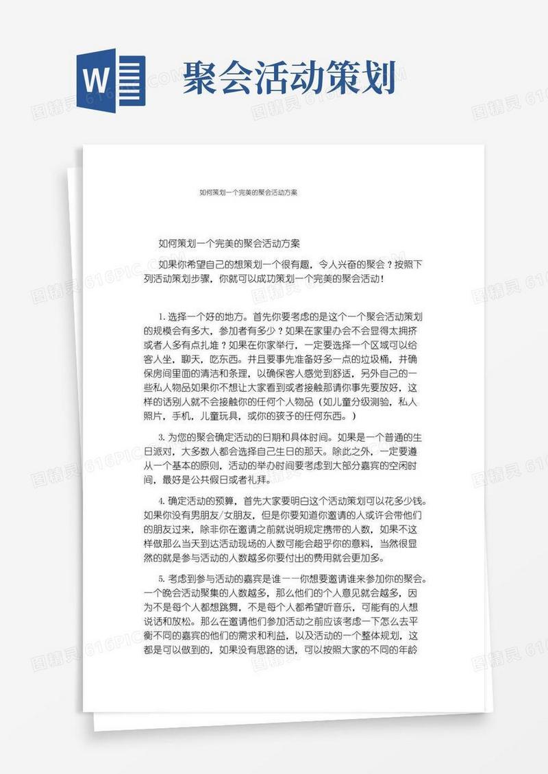 大气版如何策划一个完美的聚会活动方案