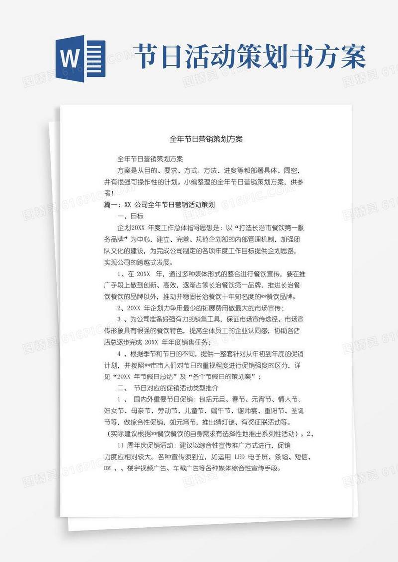 大气版全年节日营销策划方案