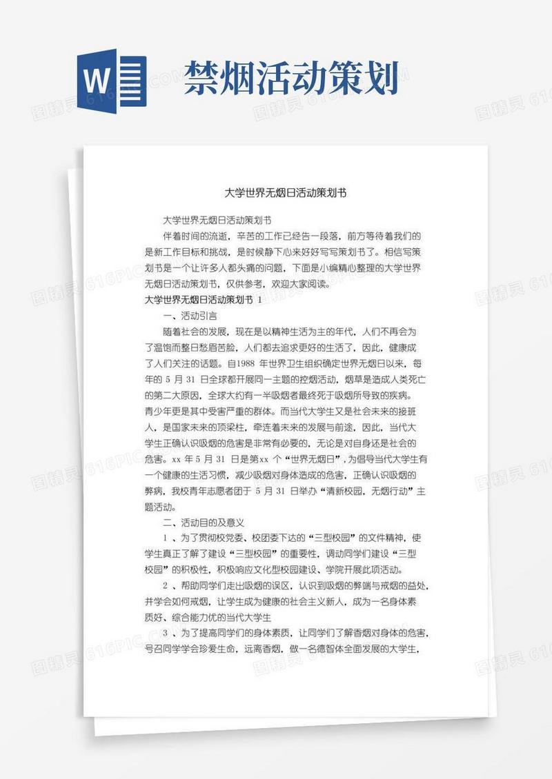 大气版大学世界无烟日活动策划书