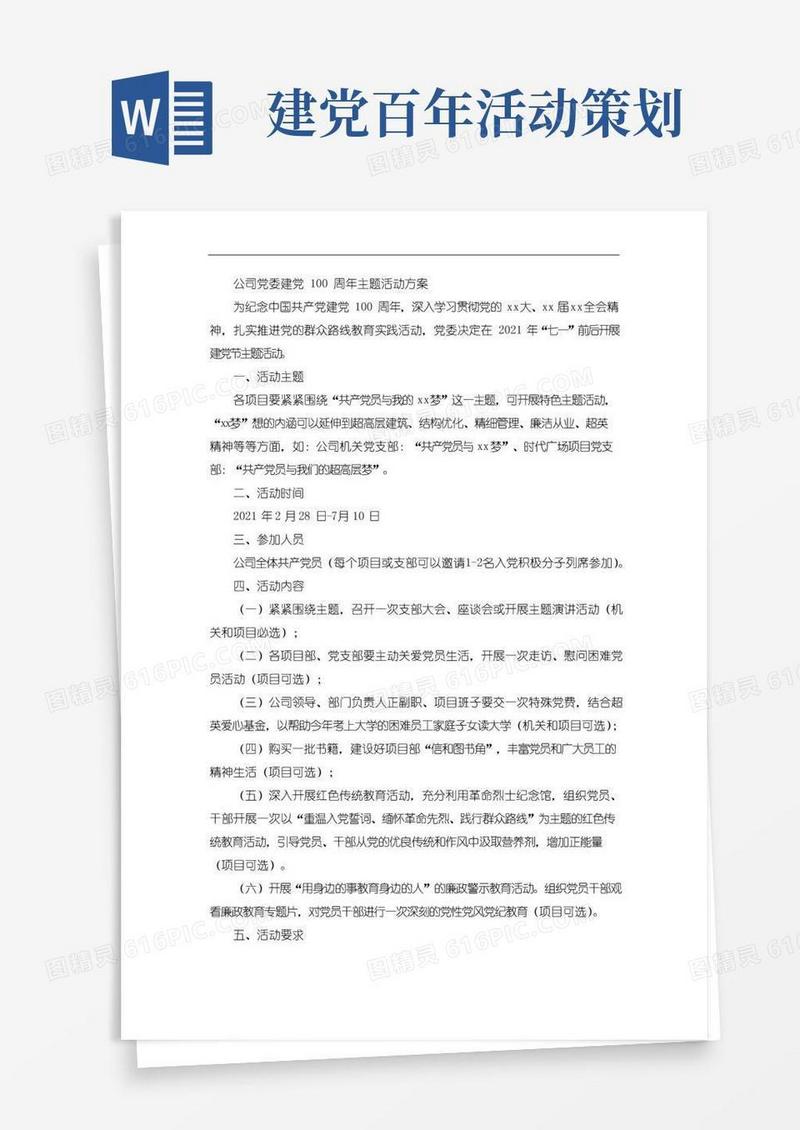 大气版公司党委建党100周年主题活动方案