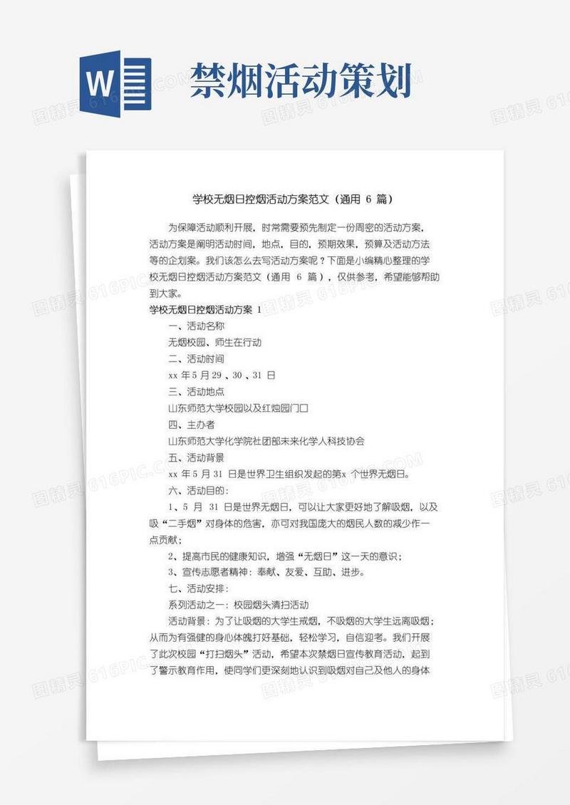 大气版学校无烟日控烟活动方案范文（通用6篇）