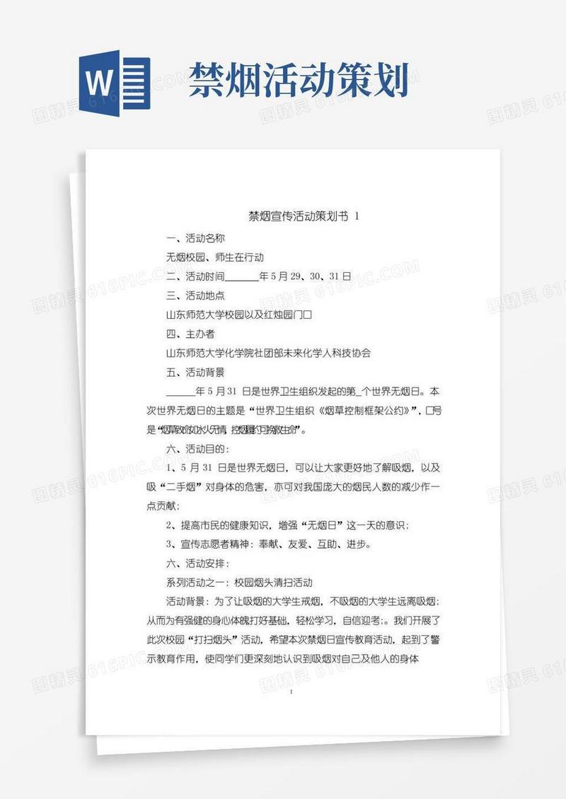 简易版禁烟宣传活动策划书