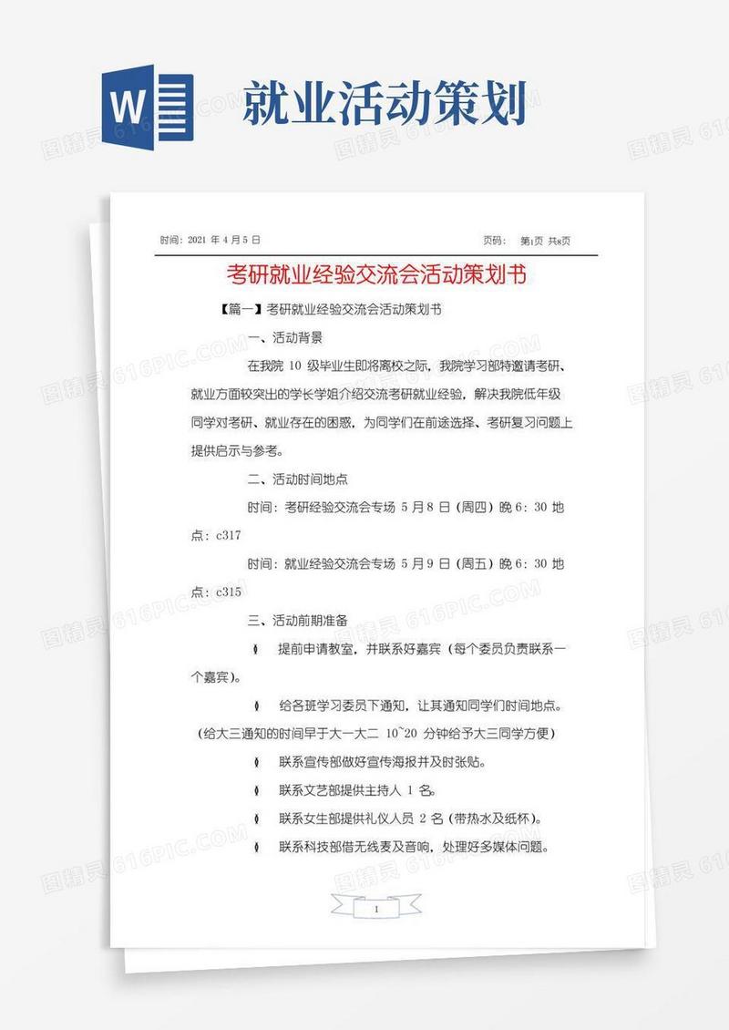 简易版考研就业经验交流会活动策划书