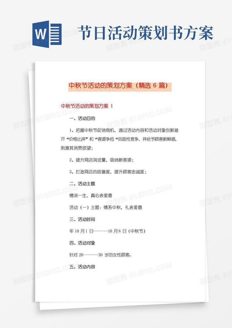 好用的中秋节活动的策划方案(精选6篇)