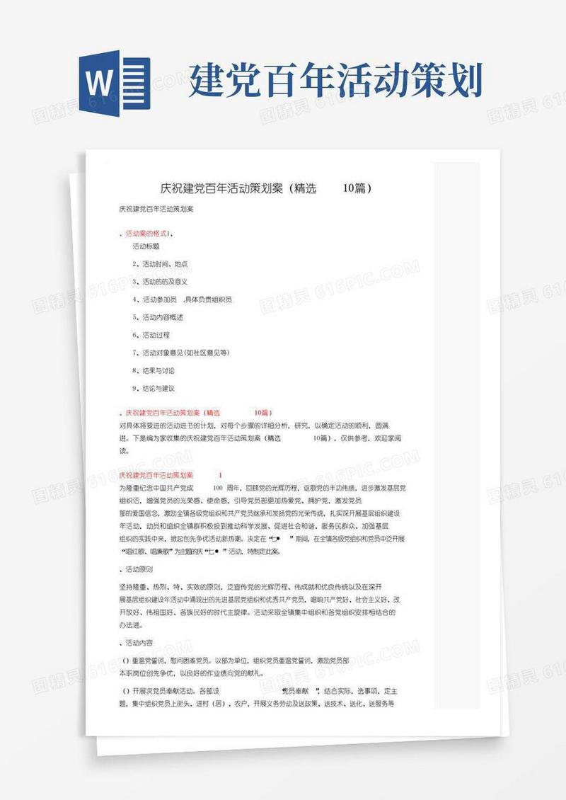 好用的庆祝建党百年活动策划方案（精选10篇）