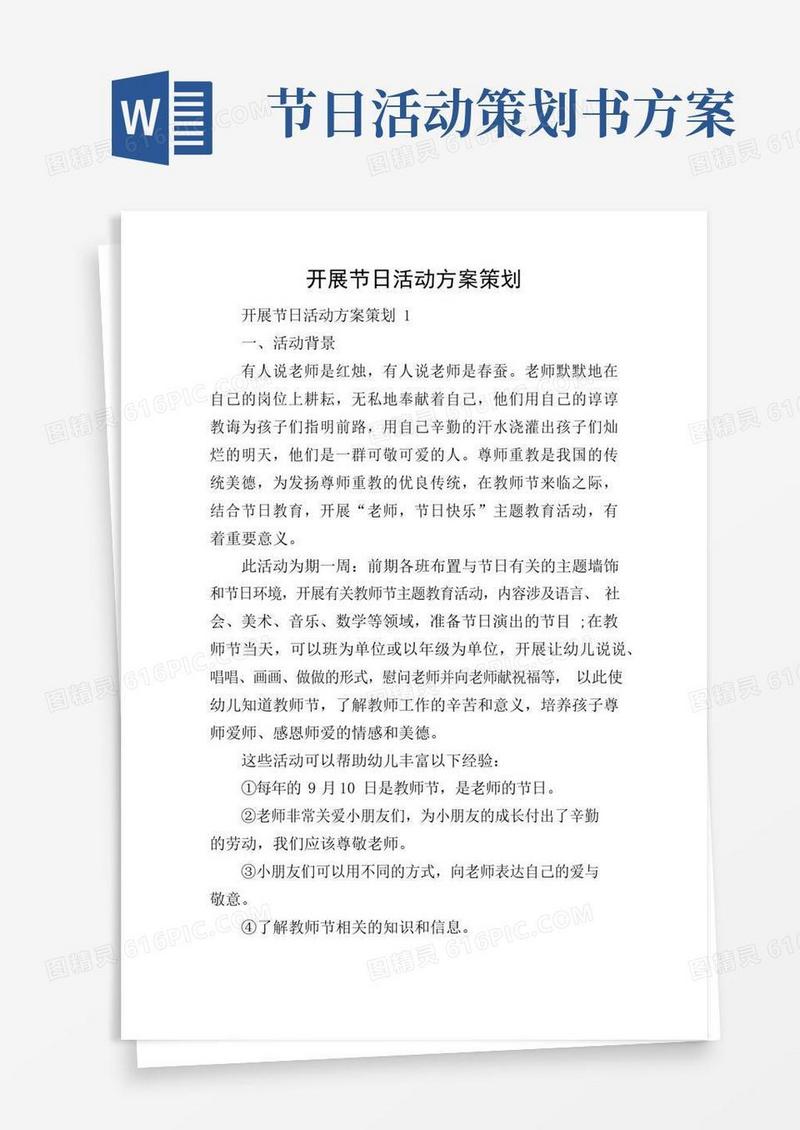 好用的开展节日活动方案策划
