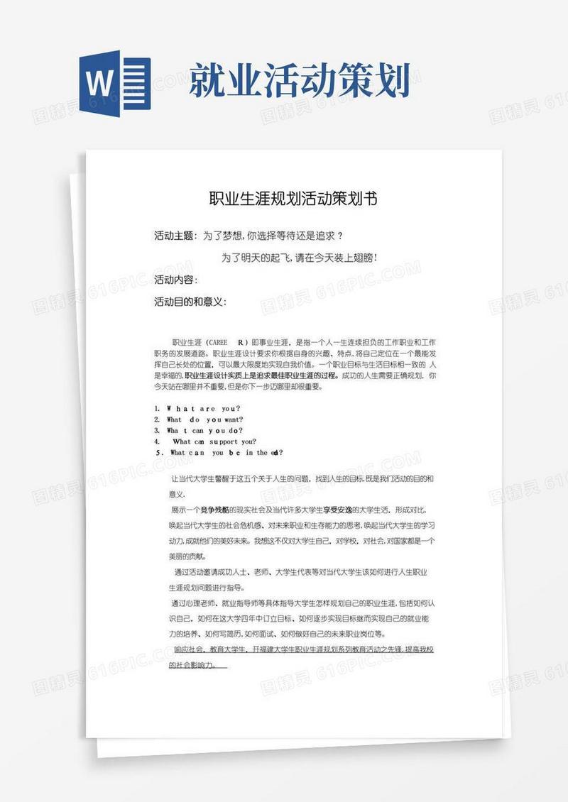 好用的职业生涯规划活动策划书