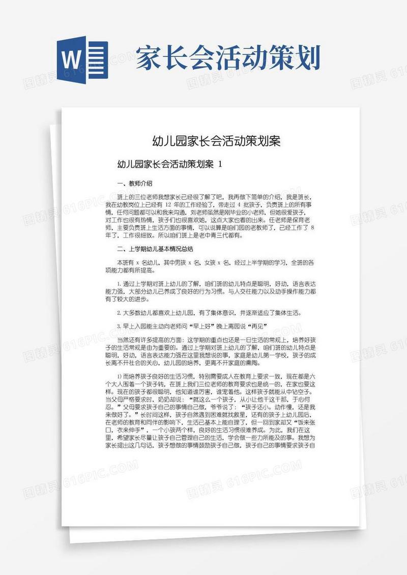 实用的幼儿园家长会活动策划案